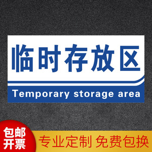 临时存放区域标示指示牌工厂仓库生产分区物料卡货位库房悬挂防水铝合金亚克力双面科室牌标语贴定制标识标志