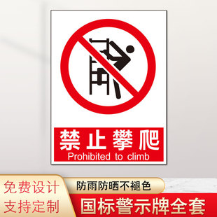禁止攀爬安全标识牌禁止烟火严禁吸烟危险标识牌温馨提示必须佩戴安全帽头盔操作管理标语告示警示标示标志