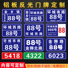 铝板反光门牌号码牌二维码门号房号牌家用家庭门牌号数字门牌定制街道楼号牌小区单元楼栋层指示号码牌订做