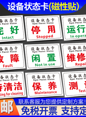 设备状态卡磁性贴标识牌工厂机械机器状态指示提示闲置维修中停机故障报废清洗中常开常关封存测试定制标志牌