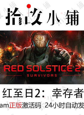 正版游戏激活码 steam key 红至日2： Red Solstice 2: Survivors