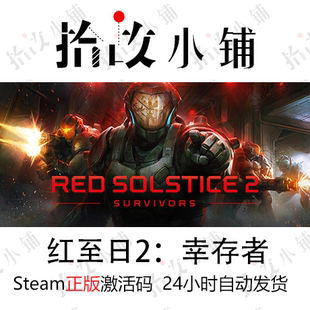 正版游戏激活码 steam key 红至日2： Red Solstice 2: Survivors