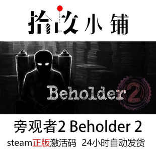 正版游戏激活码 steam key | 旁观者2 Beholder 2