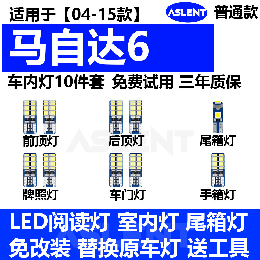 马自达6 改装专用 LED阅读灯 门灯 后备箱灯 牌照灯 冰蓝 套装