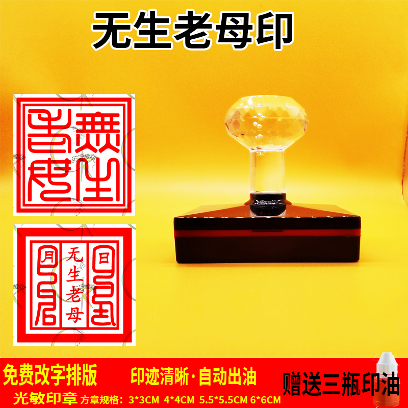 无生老母印自动出油光敏章
