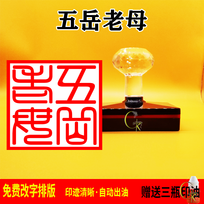 五岳老母印章光敏自动出油 支持文字 图案定制 可反复加油