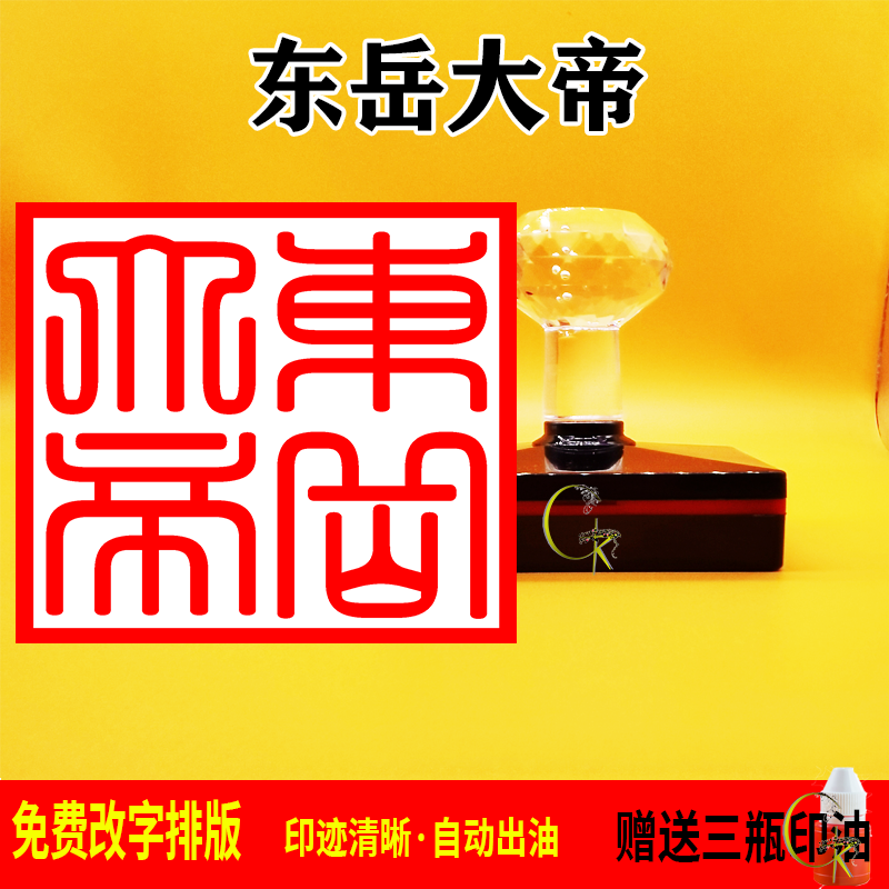 东岳大帝印章 光敏自动出油 支持定制内容