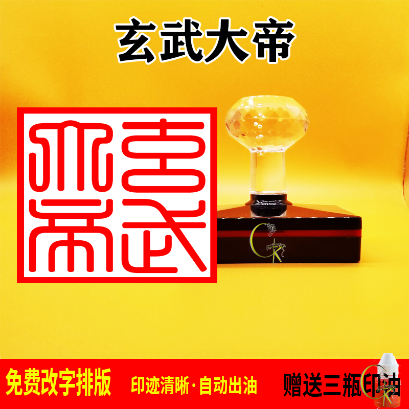 玄武大帝印章光敏自动出油 支持文字 图案定制 可反复加油