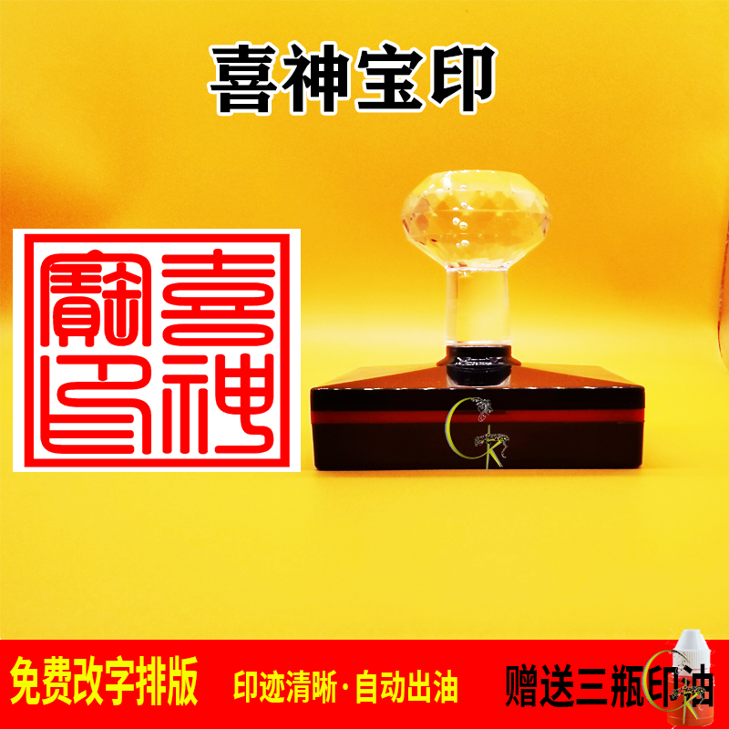 喜神宝印印章光敏自动出油 支持文字 图案定制 可反复加油