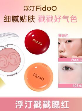 fidoo浮汀腮红泥膏粉多用显嫩柔雾哑光自然收缩膨胀戳戳水光膏06