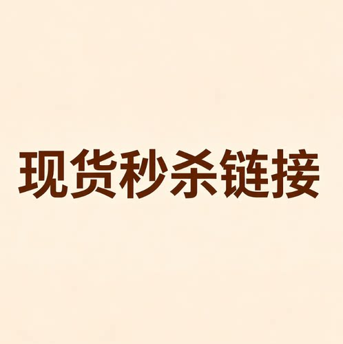 韩国潮牌现货秒杀专用链接~