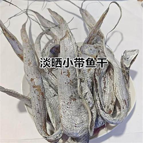 1份包邮舟山海鲜特产淡晒小带鱼干微咸生鱼干货去头去肚十成干