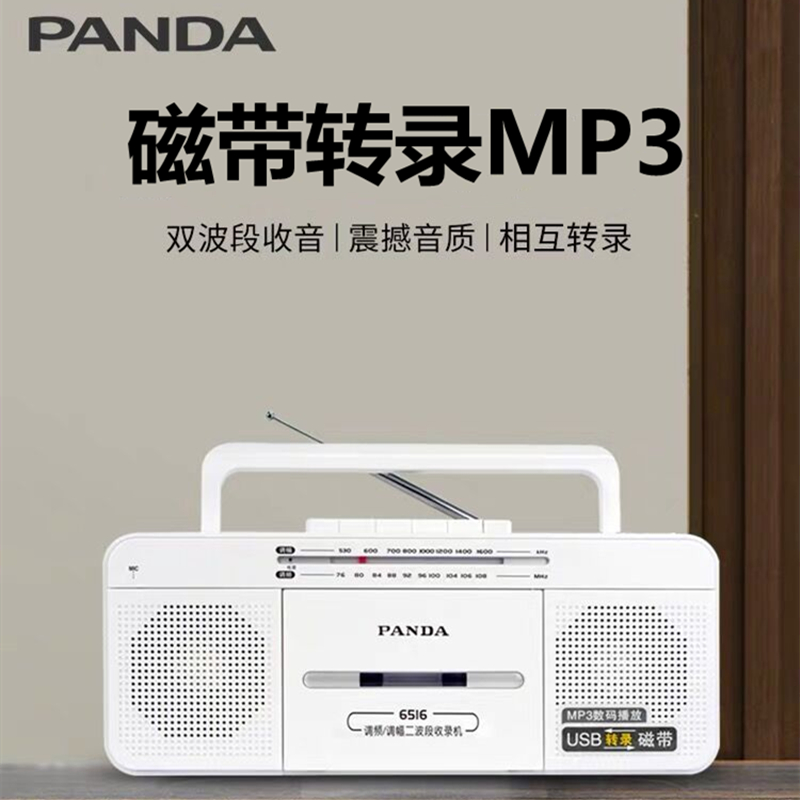 熊猫收录机磁带转mp3录音U盘播放