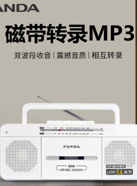 PANDA/熊猫 6516收录机磁带转mp3U盘便携式收音机录音机播放机器