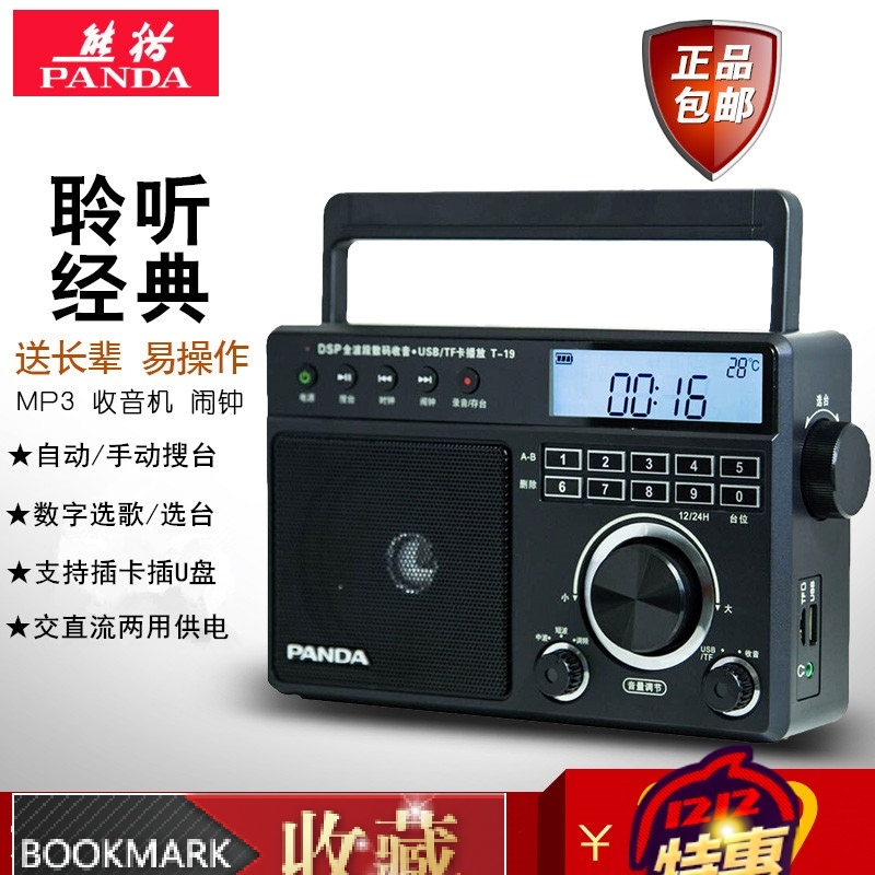 PANDA/熊猫 T-19收音机全波段便携式插卡半导体老人MP3播放器正品