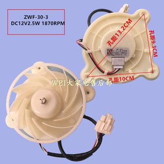 适用三星美菱雅典娜冰箱风机电机ZWF-30-3 DC12V 2.5W 1870RPM