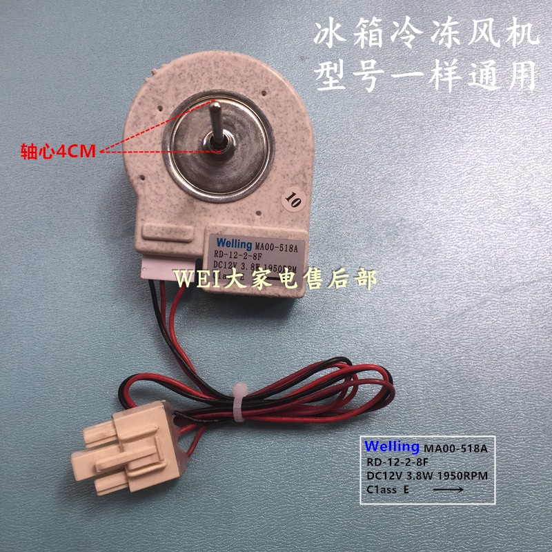 适用冰箱冷藏冷冻风机 WeIIing MA00-518A RD-12-2-8F DC12V 3.8W