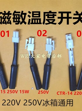 冰箱磁敏温度开关15W低温开关 220V自动补偿开关250V冰箱磁控开关