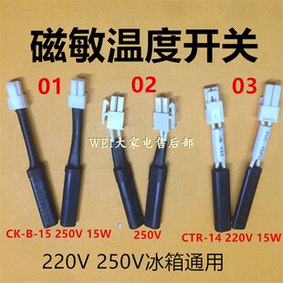 冰箱磁敏温度开关15W低温开关 220V自动补偿开关250V冰箱磁控开关