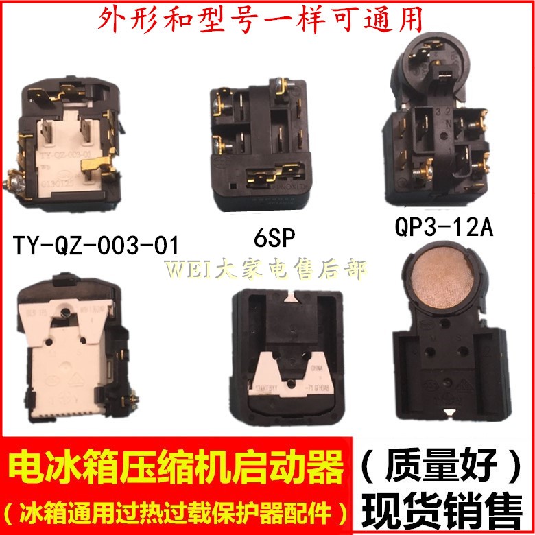 适用于海尔 华凌 美的 松下 LG美菱奥马冰箱 压缩机启动器保护器