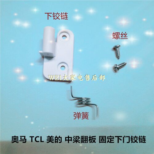 适用于奥马冰箱BCD-388DV/390DDA翻板固定下门铰链/塑料门扣弹簧