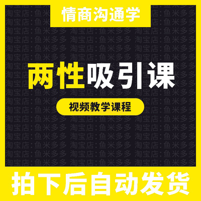 两性吸引视频课 聊天沟通两性关系教学课程