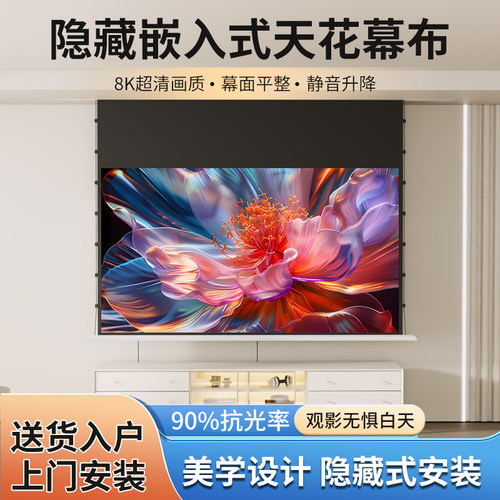 雄爵抗光投影幕布嵌入式隐藏天花