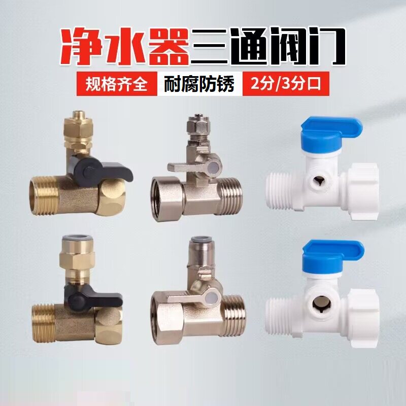 净水机角阀适配沁园志高安之星TCL净水器三通球阀龙头开关2分水阀