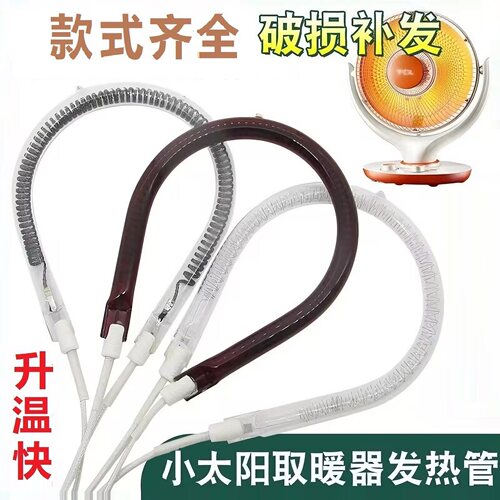 适配海尔奥克斯骆驼志高取暖器加热灯管电热丝小太阳电暖扇发热管