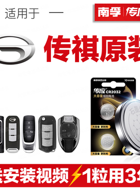 南孚传应CR2032广汽传祺GS4汽车钥匙遥控器纽扣电池GS8GA4影豹GS3