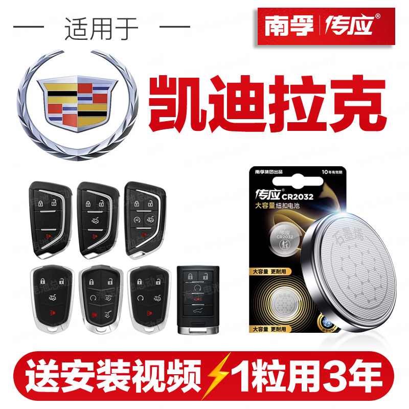 南孚传应凯迪拉克汽车钥匙遥控器纽扣电池XTS/XT5/ATSL电池CR2032