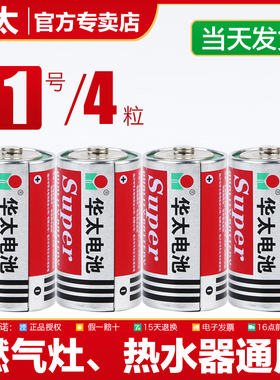 华太1号电池R20S天然气燃煤气灶炉热水器D型大号电池一号碳性1.5V
