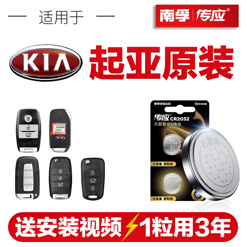 南孚传应CR2032起亚K2汽车钥匙遥控器纽扣电池K5福瑞迪K4/KX5/KX3