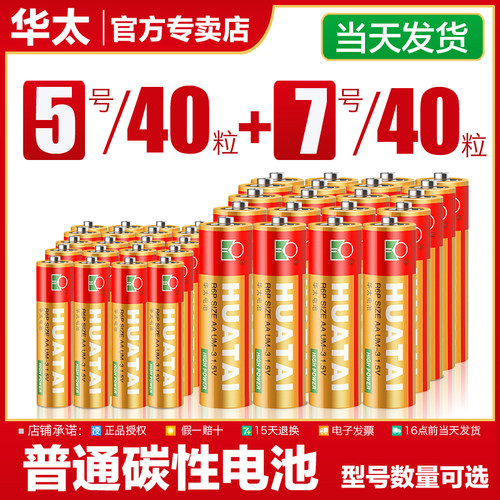 华太电池5号普通碳性玩具电池七号钟表电视空调遥控器7号电池五号-封面