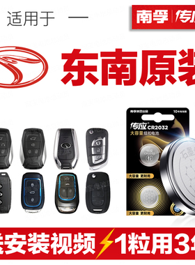 南孚传应东南汽车钥匙遥控器纽扣电池DX3菱悦V3菱致V5菱帅菱仕DX7