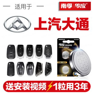 南孚传应上汽大通D90汽车钥匙遥控器纽扣电池D60 G20大家5G10 G50