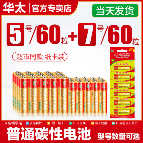 华太五号玩具电池7号遥控器5号