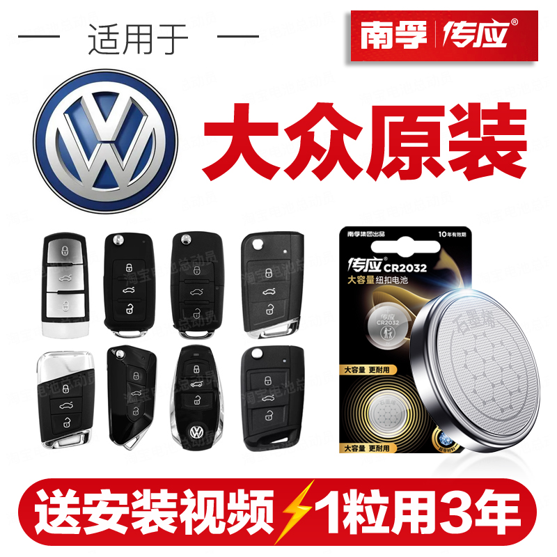 南孚传应大众汽车钥匙遥控器纽扣电池途岳探岳帕萨特宝来凌度速腾