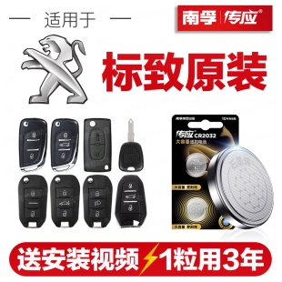 南孚传应CR2032东风标致308汽车钥匙遥控器纽扣电池508 307 408