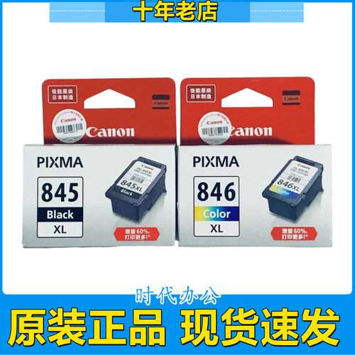 原装佳能845XL黑色846XL彩色墨盒
