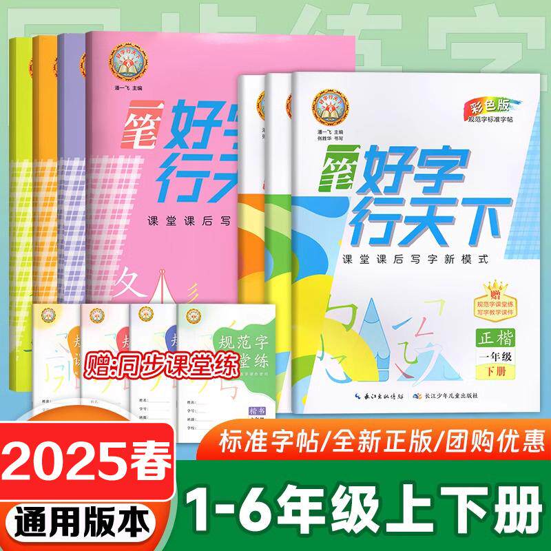 一笔好字行天下彩色版小学一年级二年级三年级四年级五年级六年级上下册语文同步练字帖小学语文练字贴一笔好字语文练习专项