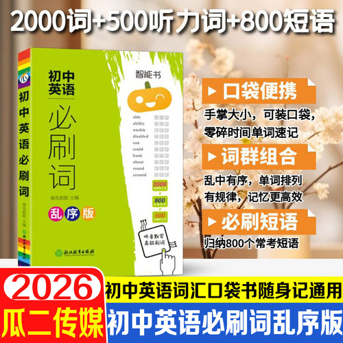 2026初中英语必刷词乱序版通用版