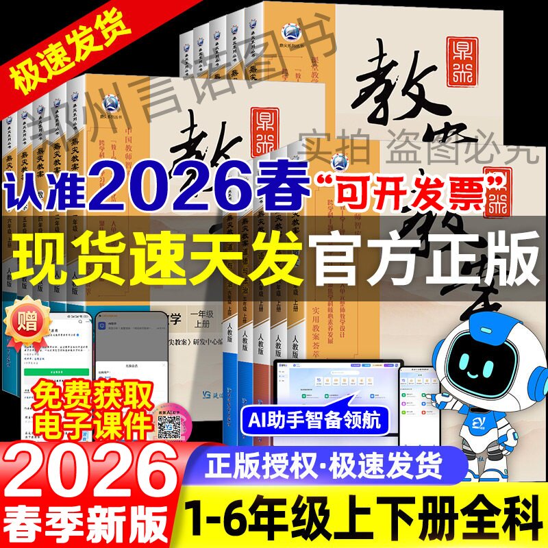 2026春鼎尖教案小学一二三四五六年级语文数学英语科学体育上下册教师用书教案人教北师大版西师版冀教版课件教参教师专用备课教案
