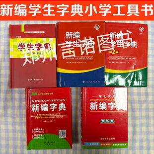 新编学生字典第2版升级版双色本对接课程中小学语文字词学习工具中小学生专用语文学习工具书教材汉字知识讲解新词语解析正版字典