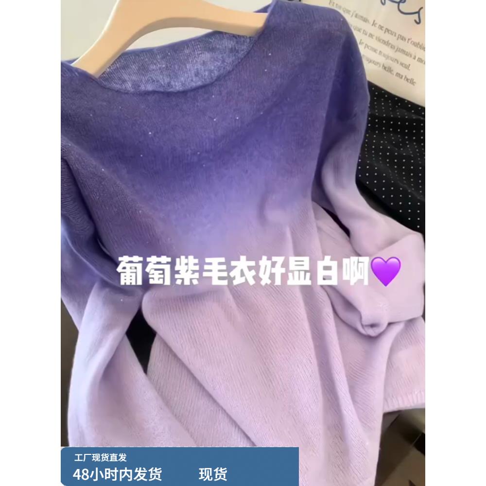 早春慵懒风渐变紫色针织衫女秋季轻奢高端气质宽松显瘦亮片毛衣冬