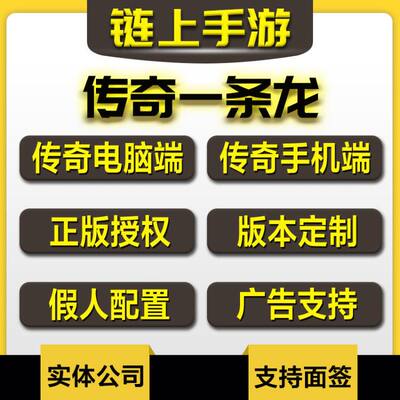 传奇端游手游一条龙996三端商业版本制作开区服套餐传奇端游架设