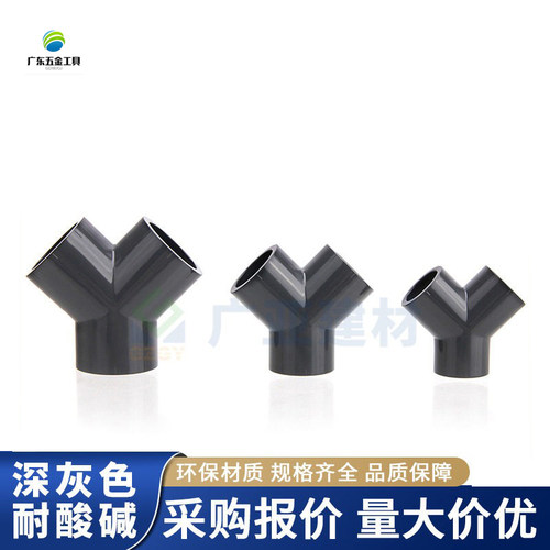 UPVC化工Y三通 深灰水管化工管耐酸碱塑料45度 20 25 32 40 50 63