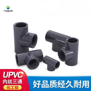 化工PVC内丝三通单内螺纹管件配件接头转接头20 25 32 40 50 63mm