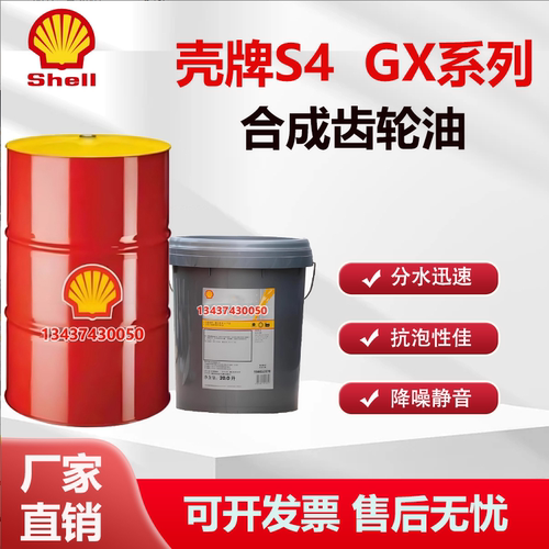 壳牌可耐压S4GX220合成齿轮油