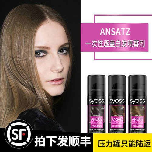 德国丝蕴一次性染发喷雾剂盖白发